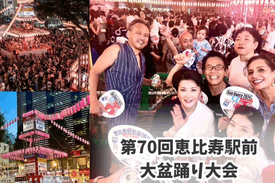一緒に踊ろう！！🌟第70回恵比寿駅前大盆踊り大会🏮🌟