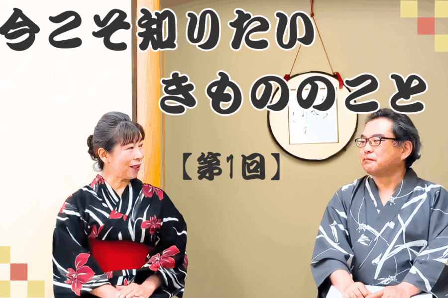 新オンラインレッスン　【今こそ知りたい　きもののこと】スタート致しました