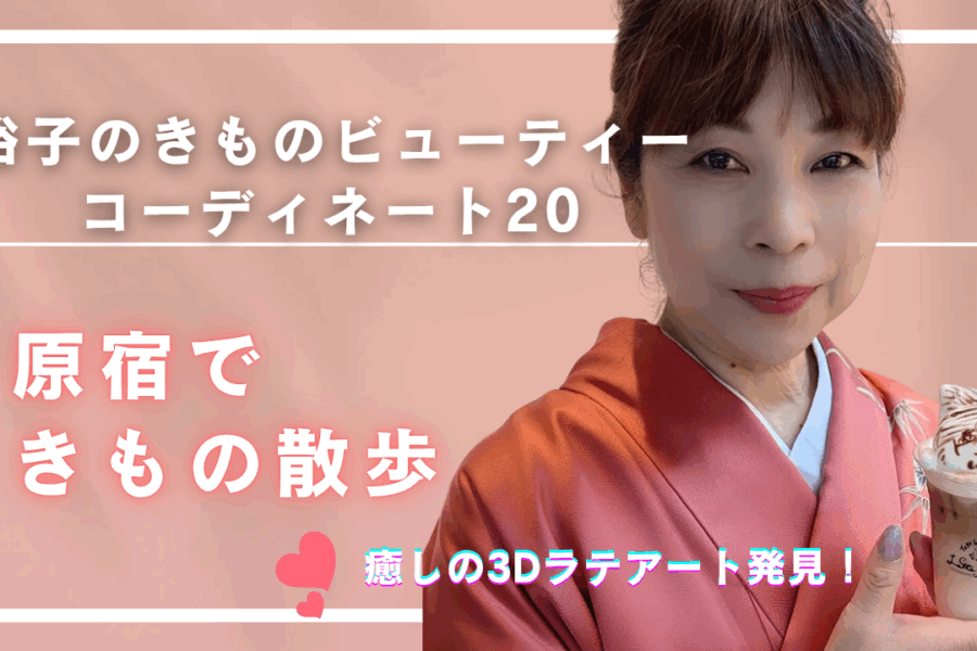 裕子のきものビューティーコーディネート20アップしました