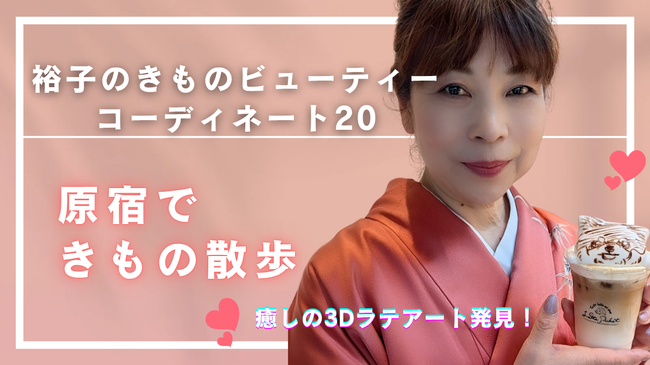 裕子のきものビューティーコーディネート20アップしました