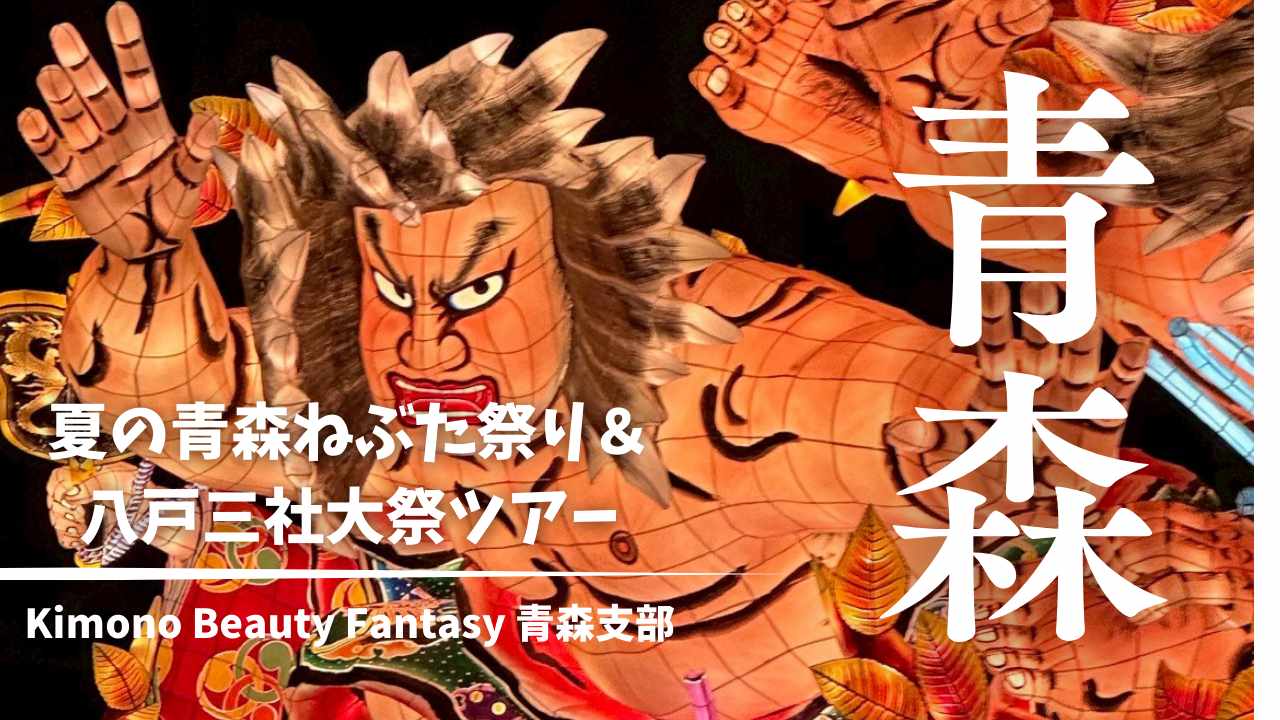Kimono Beauty Fantasy 青森支部 【2025年 夏の青森ねぶた祭り＆八戸三社大祭】参加者大募集
