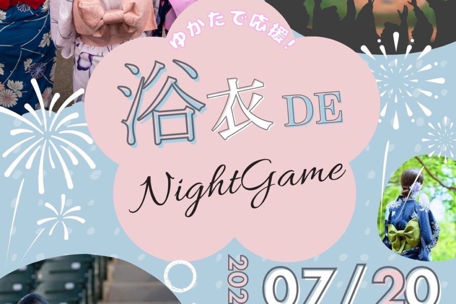 参加者限定25名　大募集　7月20日(日)  浴衣で応援会  「浴衣deナイター』開催