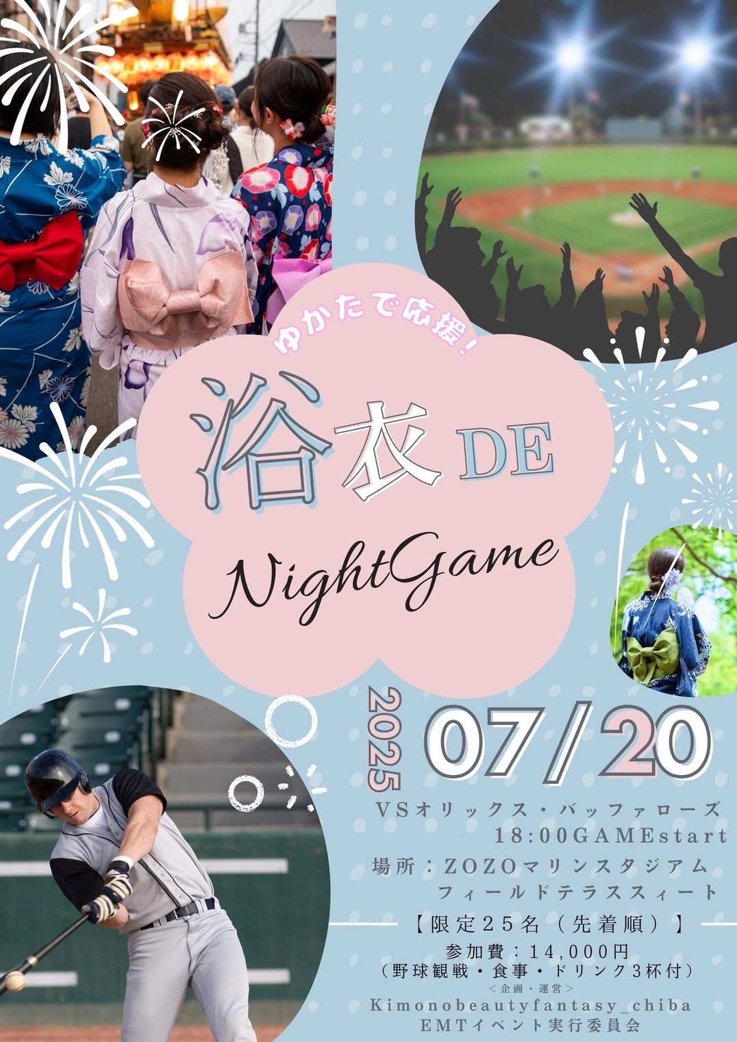 参加者限定25名 大募集 7月20日(日) 浴衣で応援会 「浴衣deナイター』開催