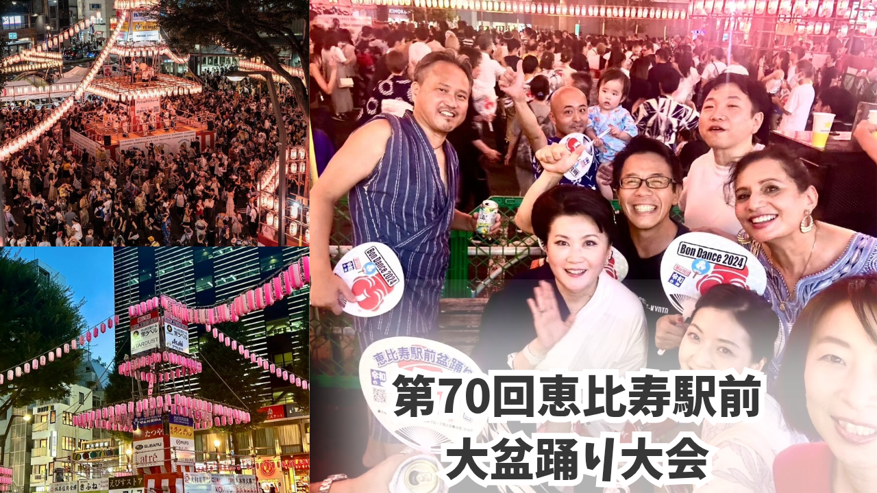 一緒に踊ろう!!🌟第70回恵比寿駅前大盆踊り大会🏮🌟
