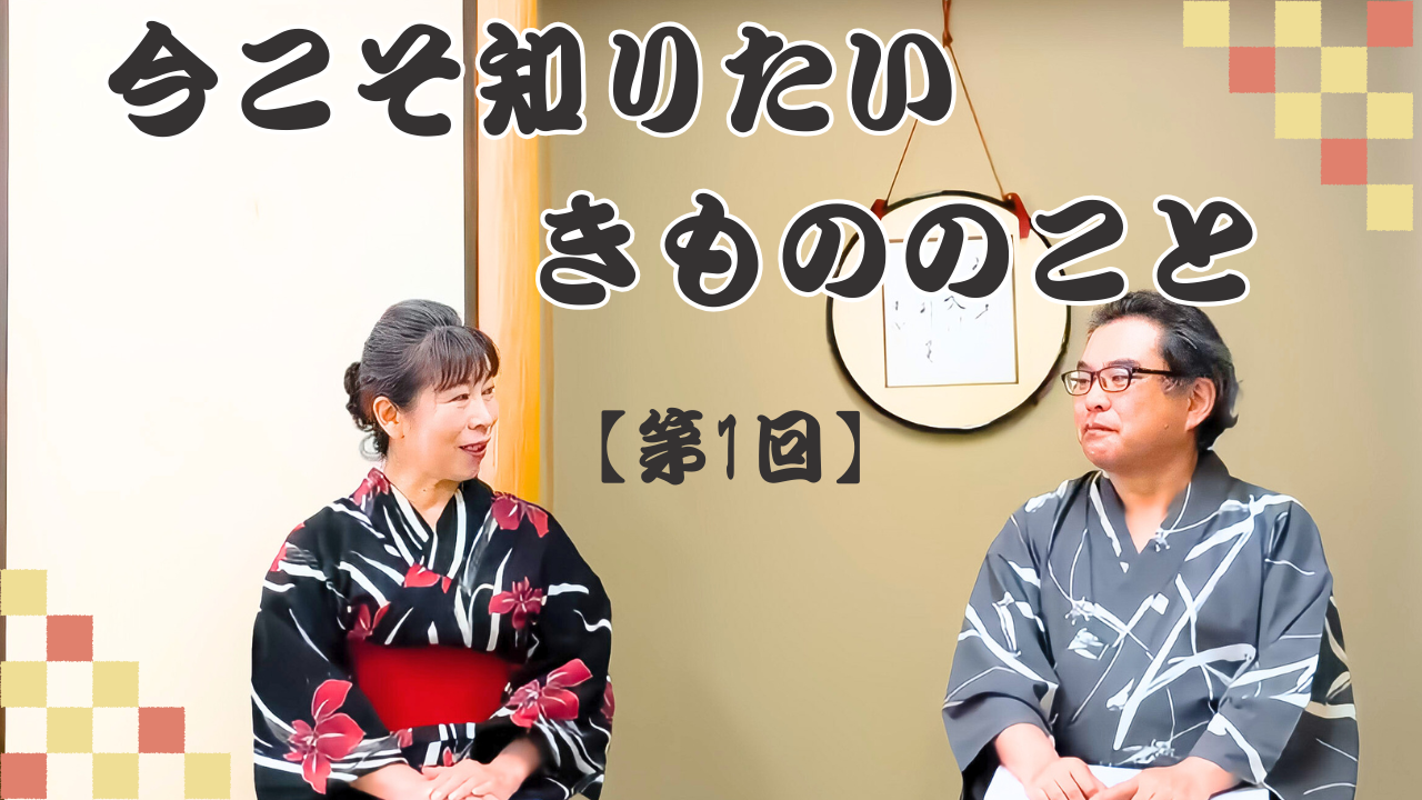 新オンラインレッスン 【今こそ知りたい きもののこと】スタート致しました