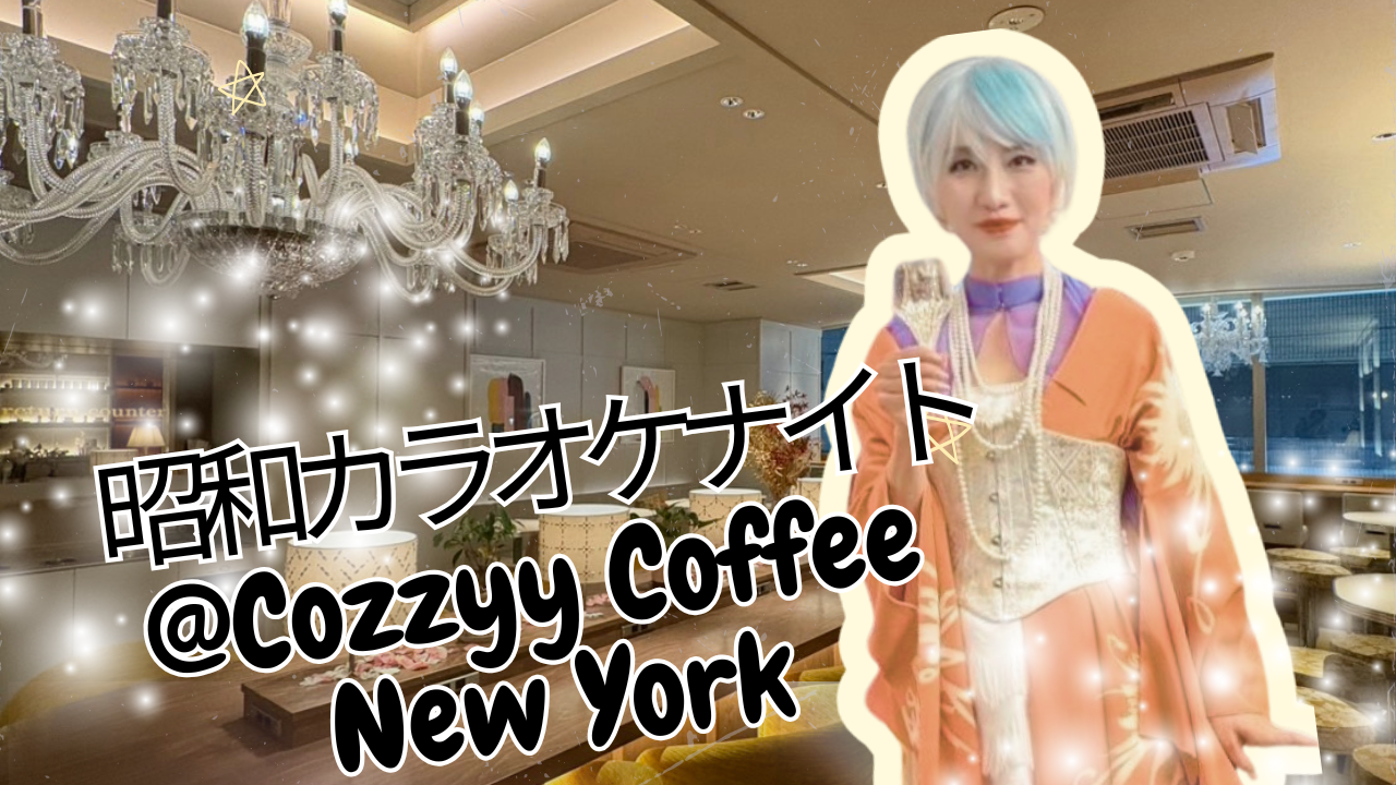 参加者大募集✨昭和カラオケナイト@Cozzyy Coffee New York