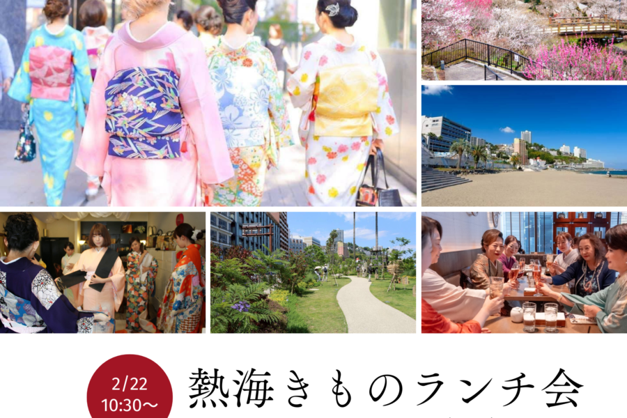 参加者大募集  熱海お着物着付け体験 & ランチ会 