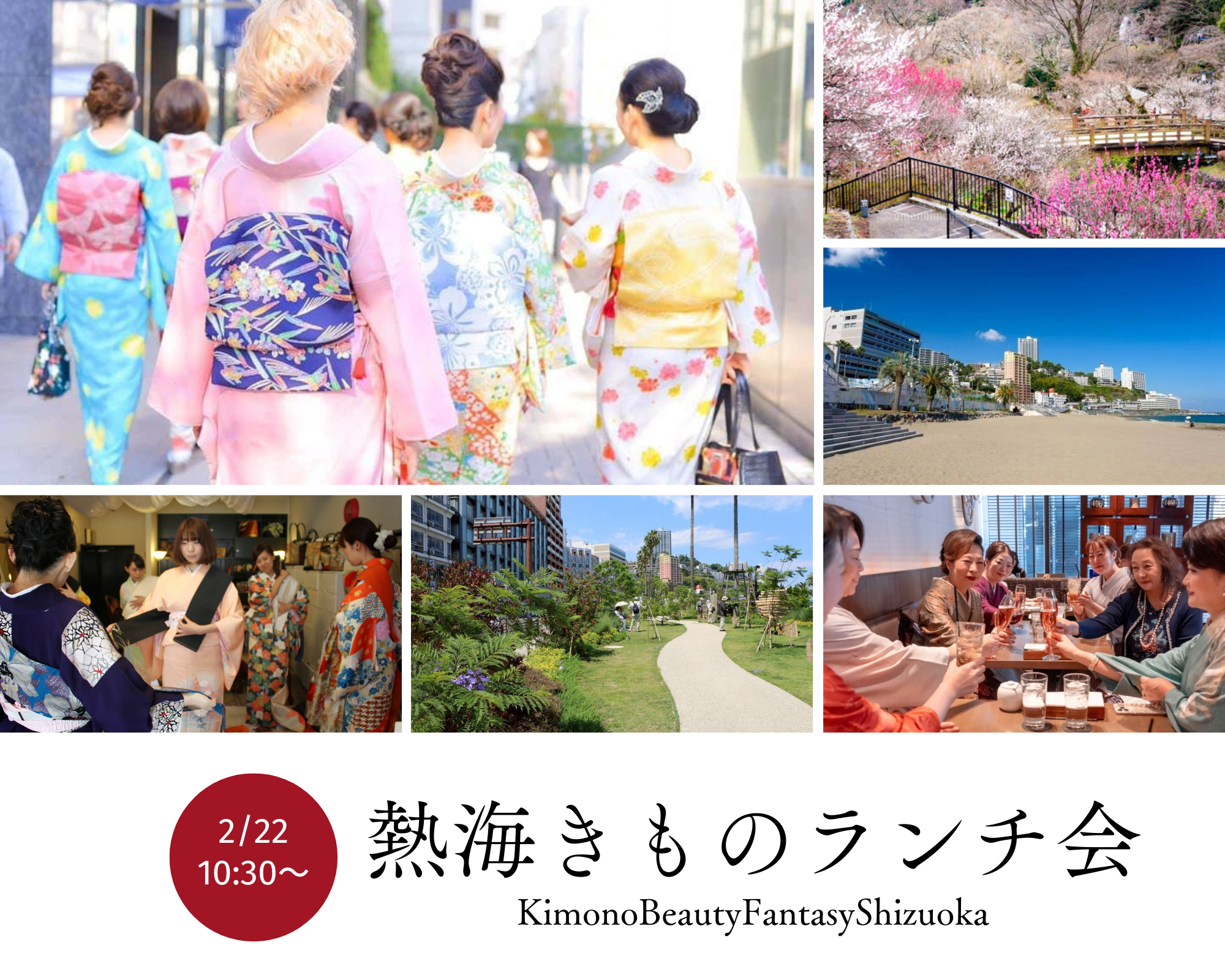 参加者大募集  熱海お着物着付け体験 & ランチ会 